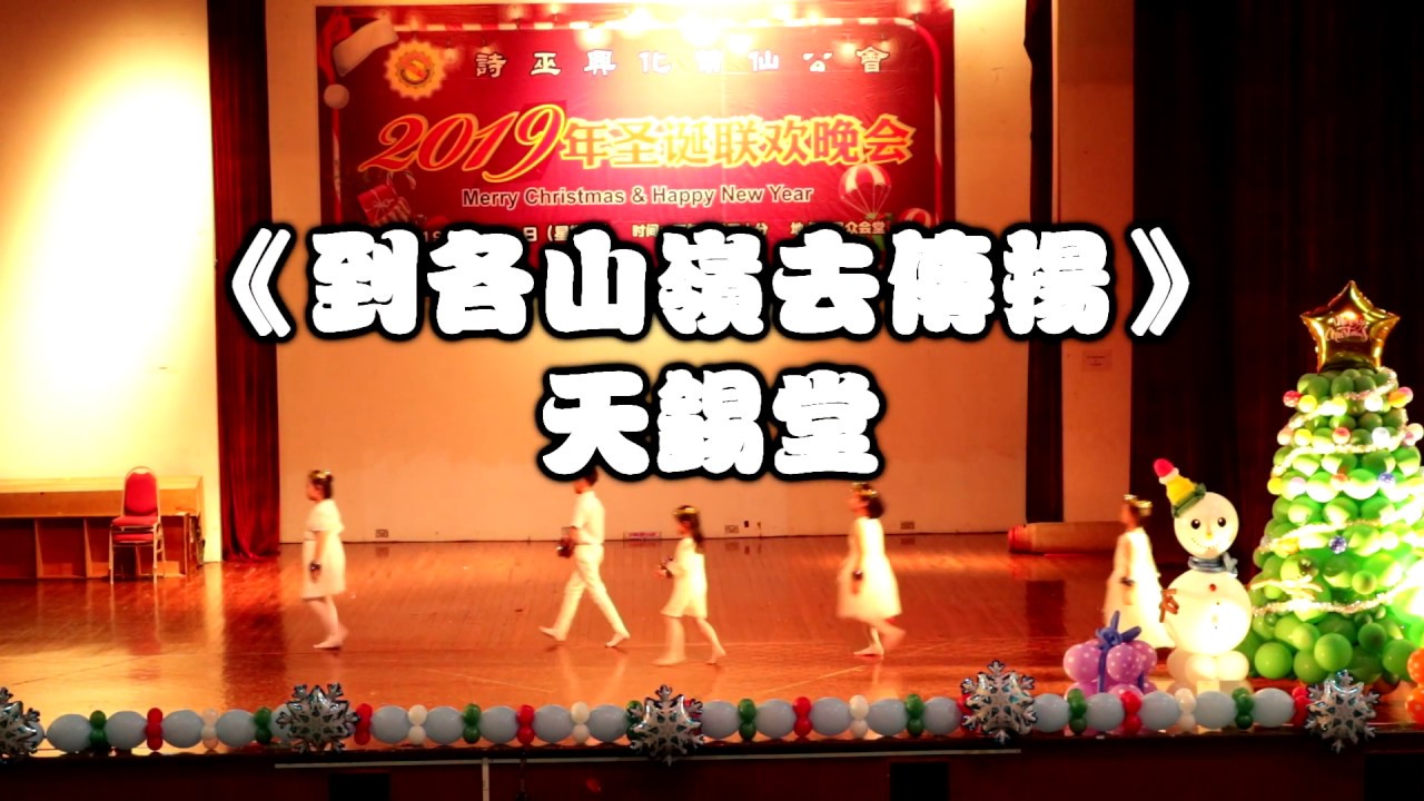 到各山岭去传扬-天锡堂20191221