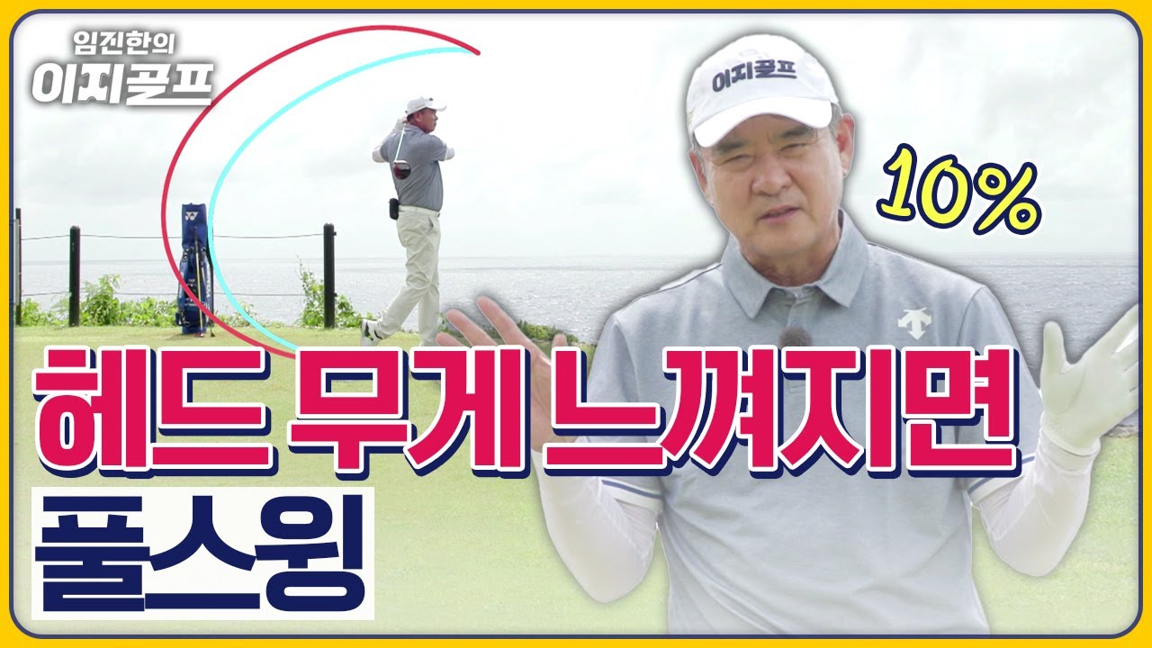 [임진한 레슨] 죽어라 안 느껴지는 이놈의 '헤드 무게'... 풀스윙 연습은 언제, 어떻게!!!