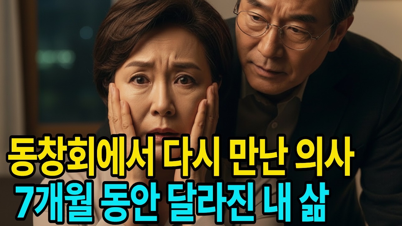 동창회에서 재회한 의사와 함께한 7개월, 나는 나를 잃었습니다