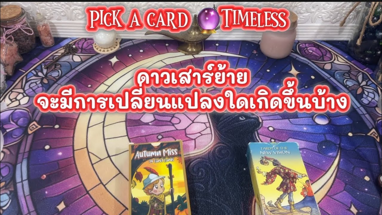 ดาวเสาร์ย้าย จะมีการเปลี่ยนแปลงใดเกิดขึ้นกับคุณและเค้า คนนั้น ❤️Pick a Card 🔮Timeless ￼