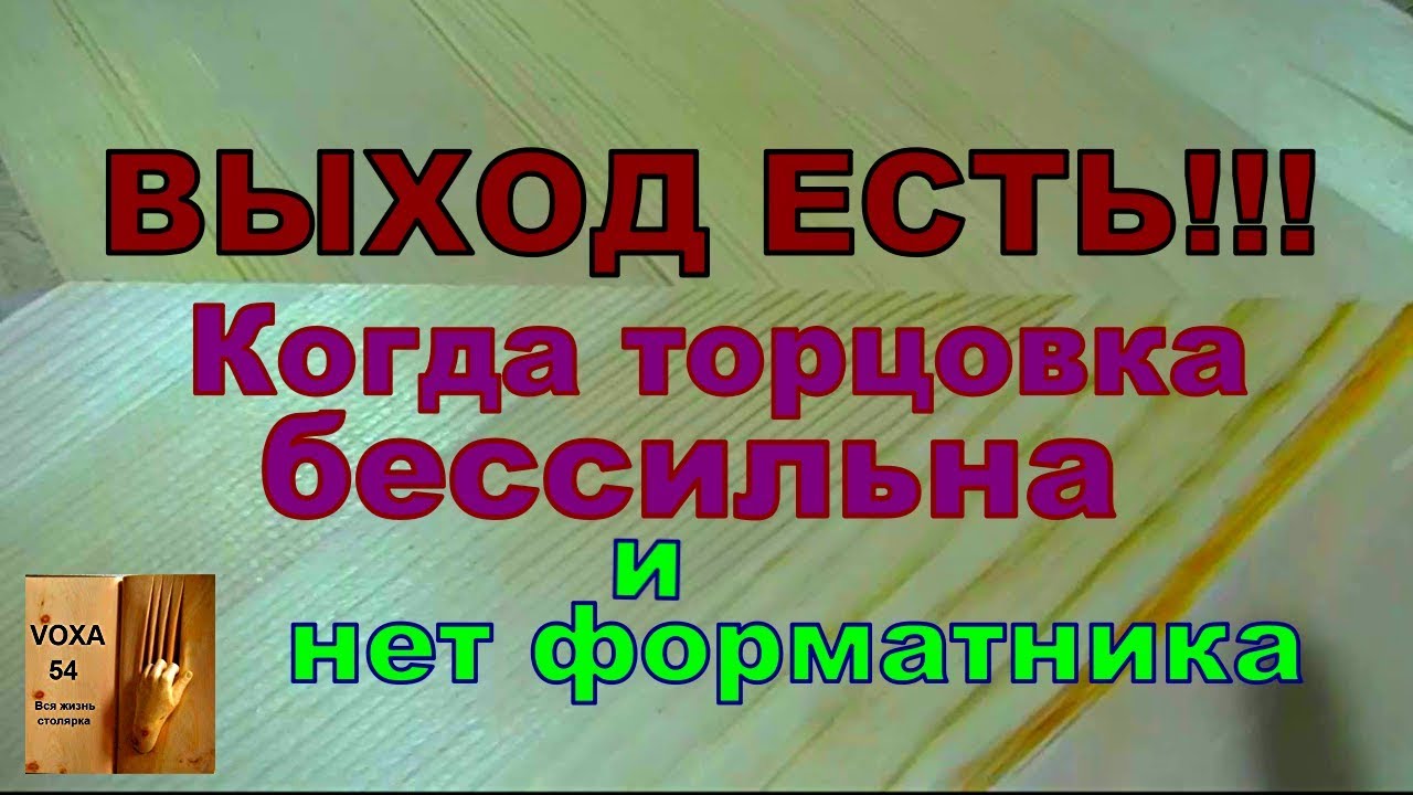 Когда торцовка бесполезна  ,КАК ?
