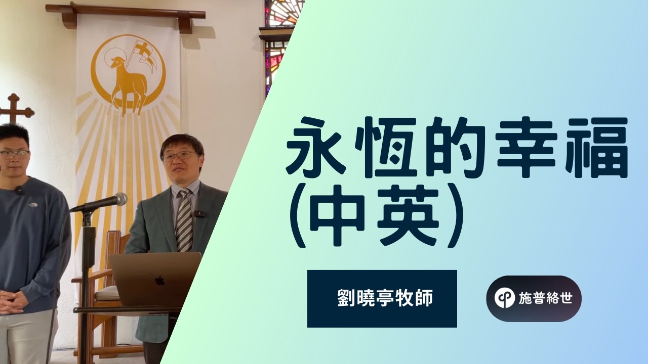 永恆的幸福 (中英) | 劉曉亭牧師 | 02/15/2026 | UCSD大學城教會 #施普絡世宣教中心