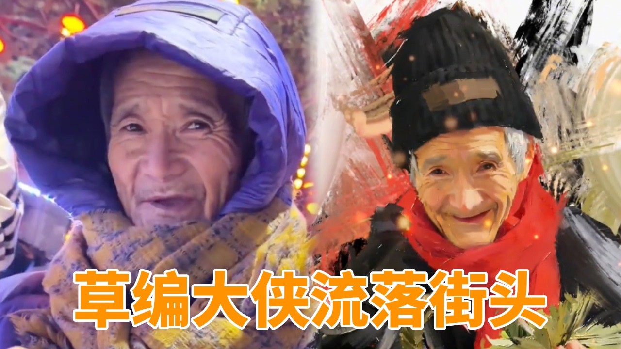 草编大侠流落街头，常年住在小车里，此刻开始有了家！
