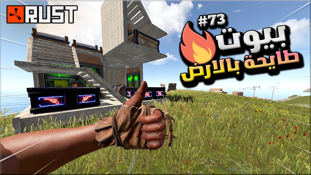 راست بيوت طايحة  بالارض ( طايحة ديكي ) #73 تحدي ممنوع الفارم وعملت تجارة🔥😱Rust solo