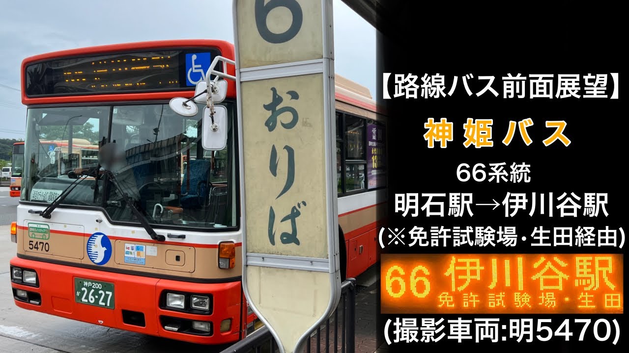 前面展望 神姫バス[66]明石駅〜免許試験場〜生田〜伊川谷駅