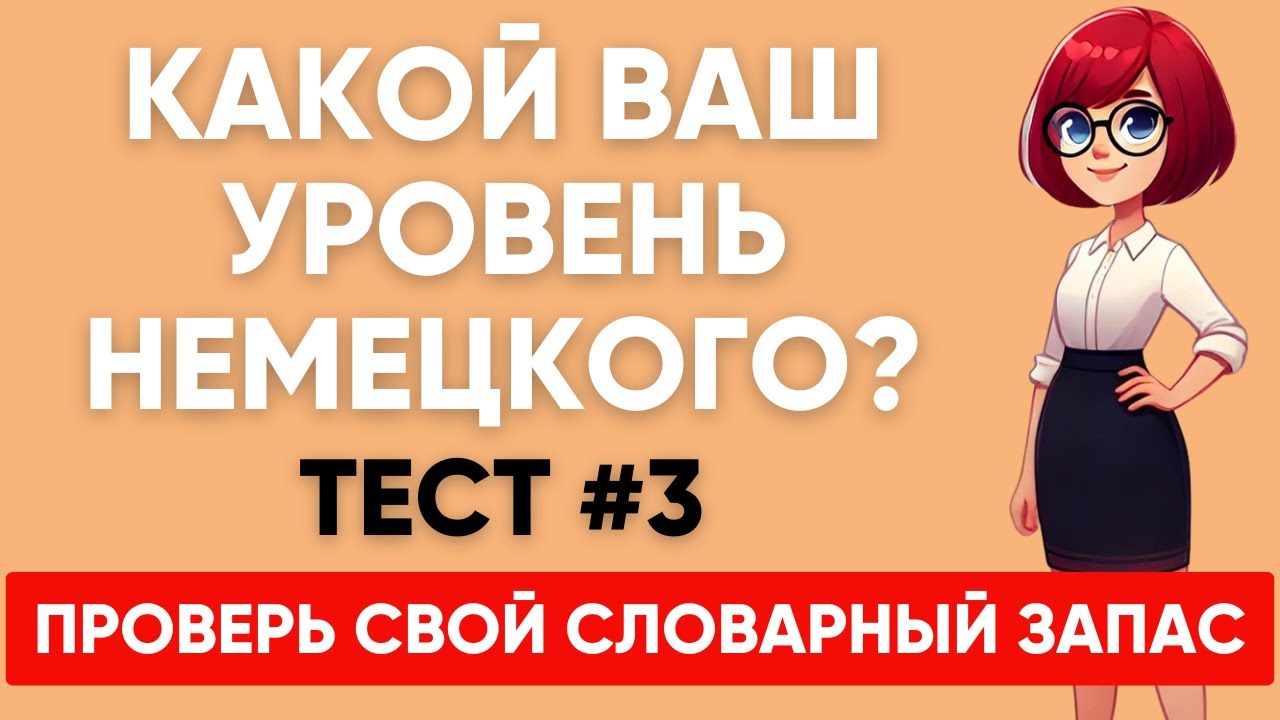 Сможете ПЕРЕВЕСТИ СЛОВА уровня А1 А2 B1? Какой твой уровень немецкого?