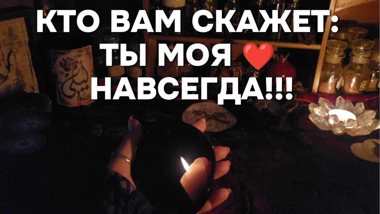 ЛЮБОВЬ НАВСЕГДА 💕Кто Скажет Вам: Ты Моя Навсегда❗ Гадание На ОБСИДИАНОВОМ Зеркале Таро Расклад