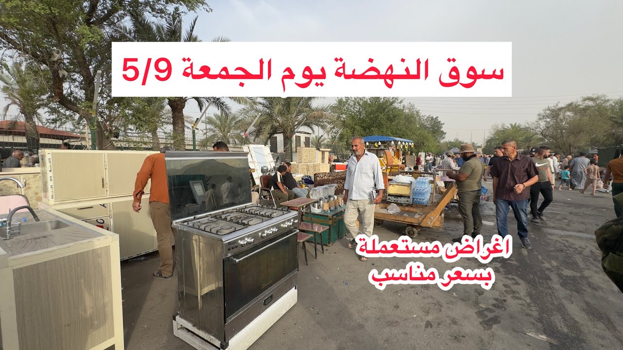 سوق النهضة يوم الجمعة 5/9 سوق المستعمل في بغداد اليوم البضاعة تخبل