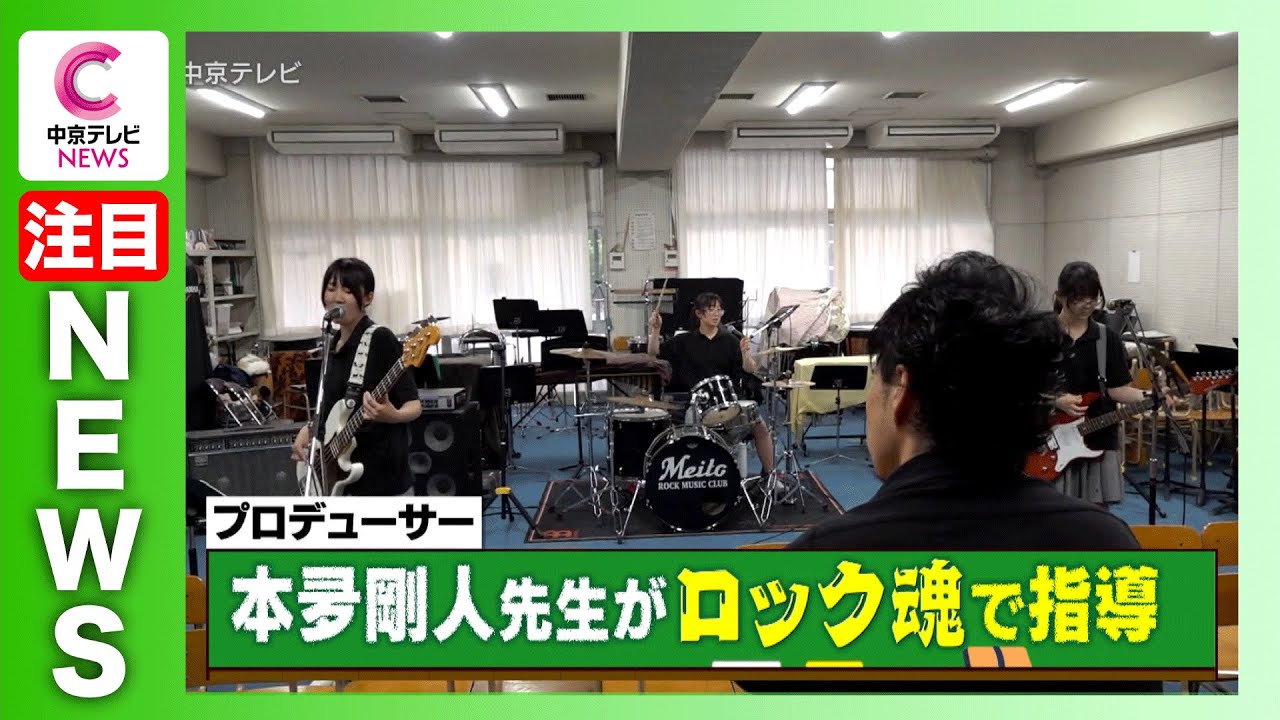 高校生バンド日本一を目指す！ ロックな先生と熱い夏！ 名古屋・名東高校