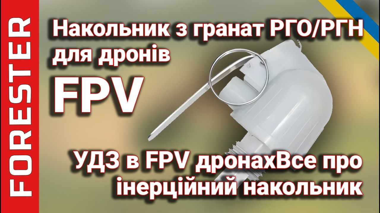 Інерційний накольник FPV-дрона з підривача УДЗ (РГО/РГН) – Принцип дії, нюанси та безпека
