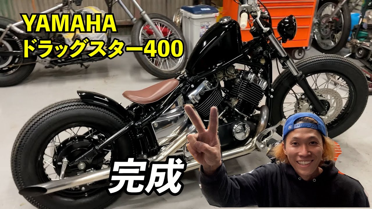 【ドラッグスター400】カスタム完成！