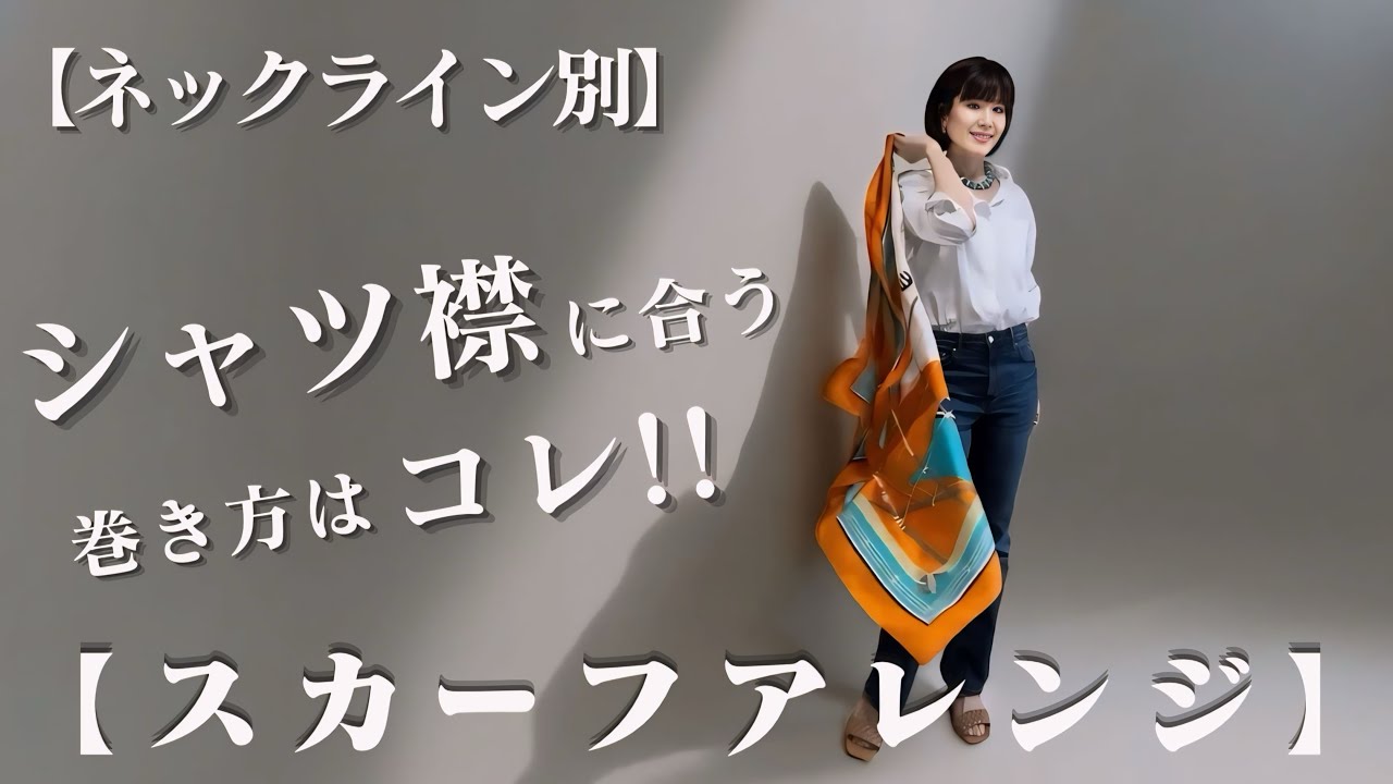 【スカーフアレンジ】シャツ襟に合う見たことのないオシャレなスカーフの巻き方５つご紹介！！