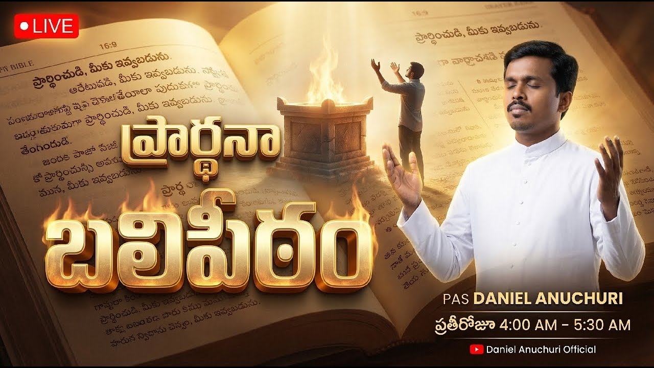 🔴 ప్రార్థనా బలిపీఠం||ప్రత్యక్ష ప్రసారం||Pas Daniel Anuchuri||15.03.26||