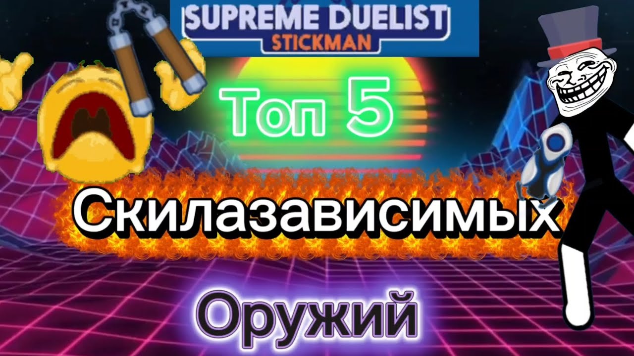 ТОП 5 СКИЛАЗАВИСИМЫХ ОРУЖИЙ В SDS