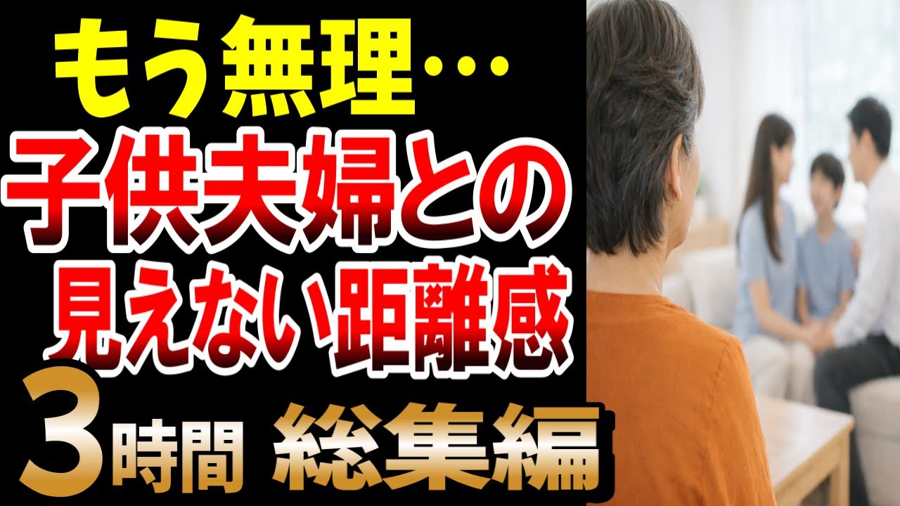 【総集編】老後の距離感“子・親族・兄弟”との辛い現実、シニアの口コミ紹介します