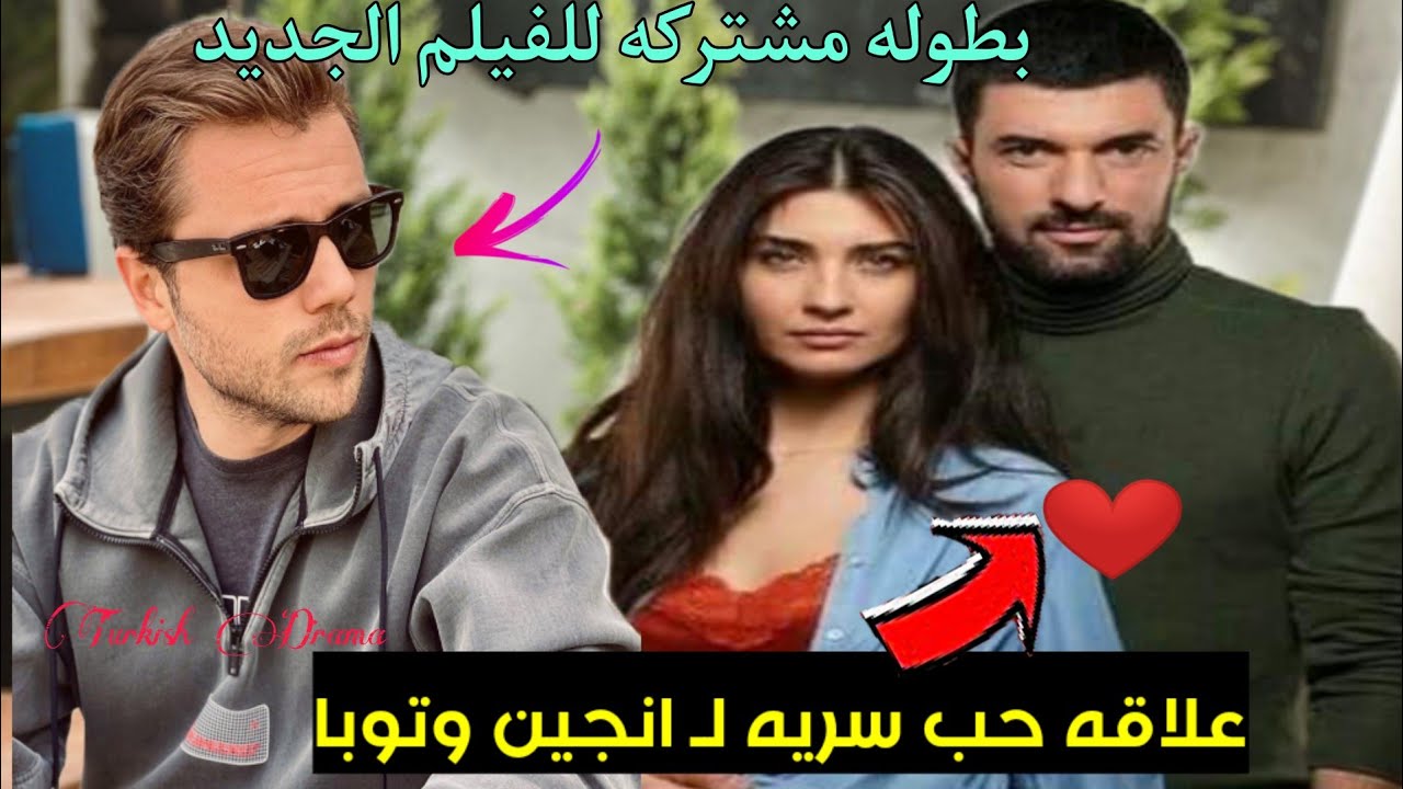 علاقه حب سريه❤️ لـ انجين اكيوريك وتوبا وبطوله مشتركه مع تولجا ساريتاش تفاصيل حصريه 🔥
