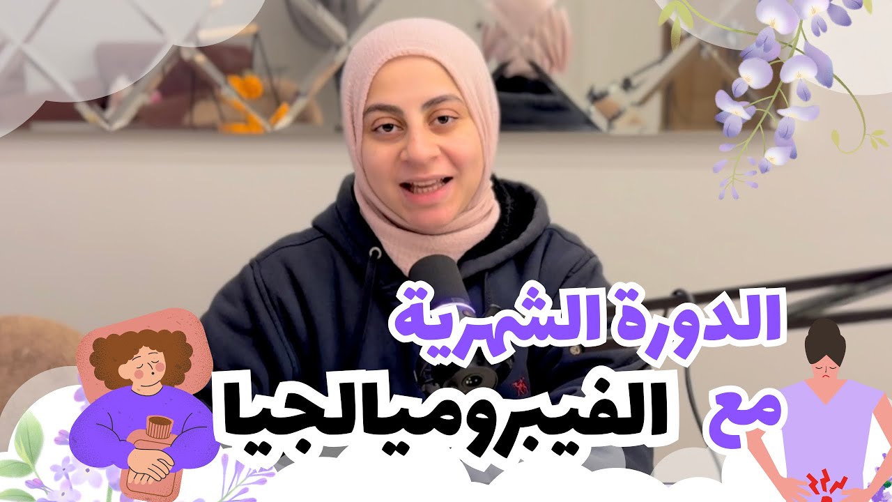 الدورة الشهرية مع مرض #الفيبروميالجيا - فيديو للنساء فقط💕