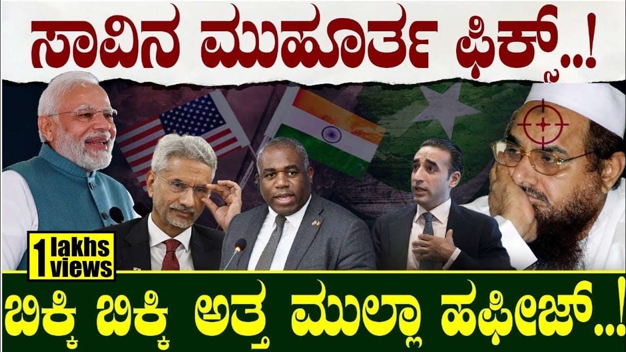 ಸಾವಿನ ಮುಹೂರ್ತ ಫಿಕ್ಸ್‌..! ಬಿಕ್ಕಿ ಬಿಕ್ಕಿ ಅತ್ತ ಮುಲ್ಲಾ ಹಫೀಜ್‌..!! | India | Pakistan | UN