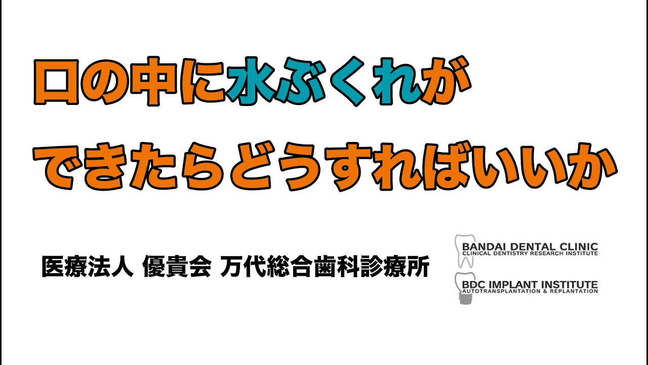 群馬 前橋 高崎 歯科 粘液嚢胞 万代歯科 『 口の中に透明な水ぶくれができたら どうすれば良いか？ 』