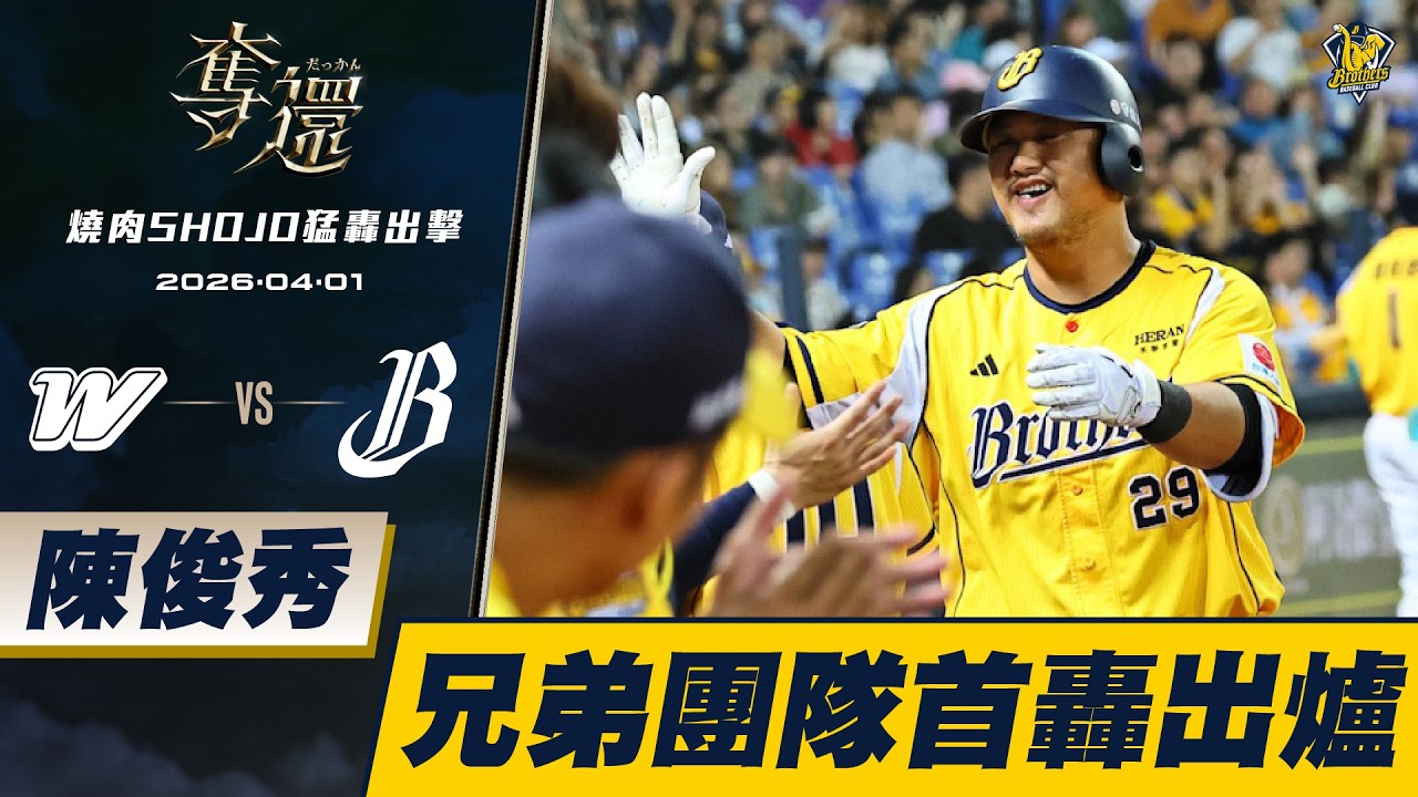 【燒肉SHOJO猛轟出擊】04/01 陳俊秀開轟！右外野陽春全壘打一棒追平比分，同時也是中信兄弟本季團隊首轟！CTBC Brothers 中信兄弟