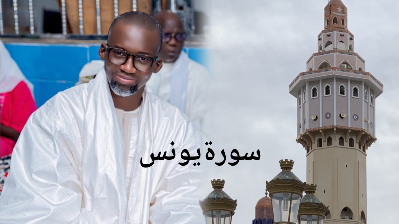 kaamilu serigne Fallou Mbacke imam nafila Touba mosquée سورة يونس (yonous)