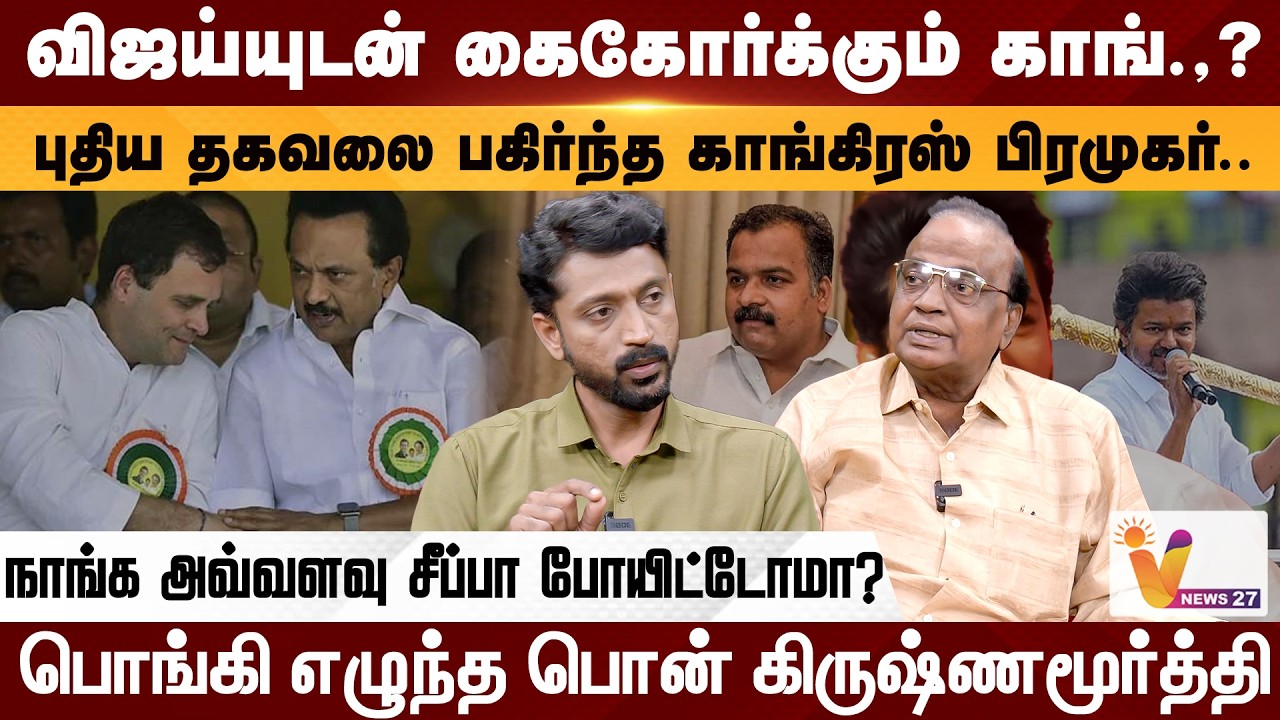 விஜய்யுடன் கைகோர்க்கும் காங்.,? நாங்க அவ்வளவு சீப்பா போயிட்டோமா?- பொங்கி எழுந்த பொன் கிருஷ்ணமூர்த்தி