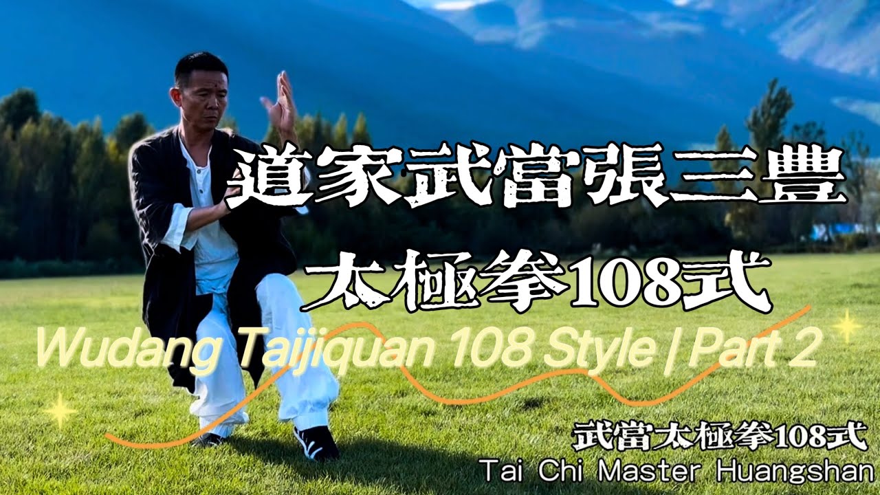 Part 2 ：Complete Taoist Zhang Sanfeng Wudang Taijiquan - 108 Forms ｜武当张三丰太极拳108式完整版第二部分