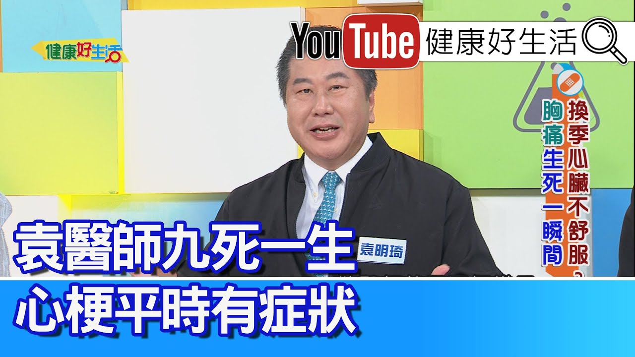 袁明琦：九死一生！【心肌梗塞】平時有症狀！情緒穩定很重要、「緊張」影響血管收縮！硬撐幫病人開刀、袁醫師自己變病人?【健康好生活】