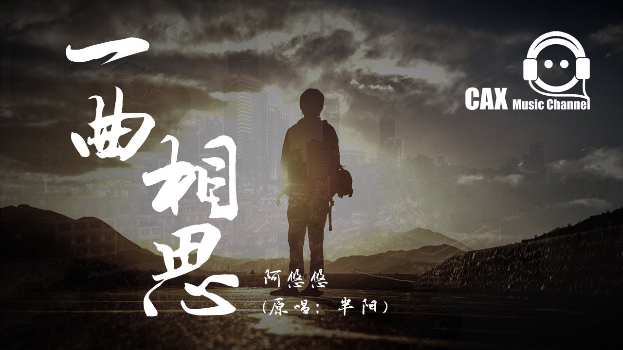 【抖音版】阿悠悠《一曲相思》（原唱：半陽）Một khúc tương tư 動態歌詞『濁酒一杯，餘生不悲不喜』Lyrics