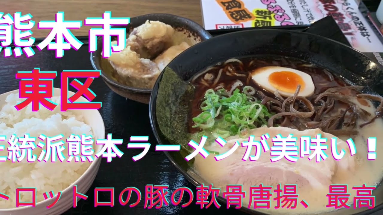 [熊本グルメ] 正統派熊本ラーメンとトロットロの豚の軟骨唐揚げが美味すぎる！☆熊本市東区鹿帰瀬町