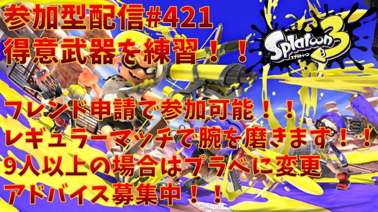【#スプラトゥーン3】得意武器を練習！初心者配信アドバイス募集中！フレンド申請後のレギュラーマッチ歓迎！(プラベをする際はナワバリ以外を順番で遊びます！)※コメント前に概要欄チェック！#421