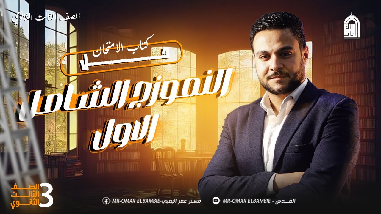 حل النموذج الاول كتاب الامتحان | مراجعه نهائيه |2025 - تاريخ ٣ ثانوى | مستر عمر البمبي | ❤️👌