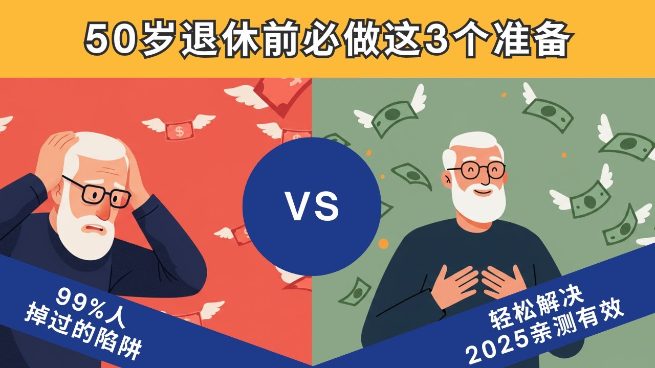 50岁退休前必做这3件事，99%的人不知道！直接多赚130万（2025年亲测有效）