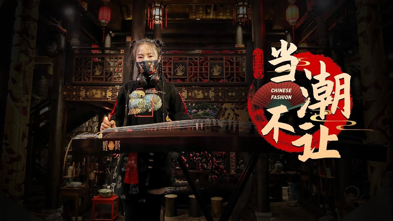 【古箏】當潮不讓 - 意識流古箏rap