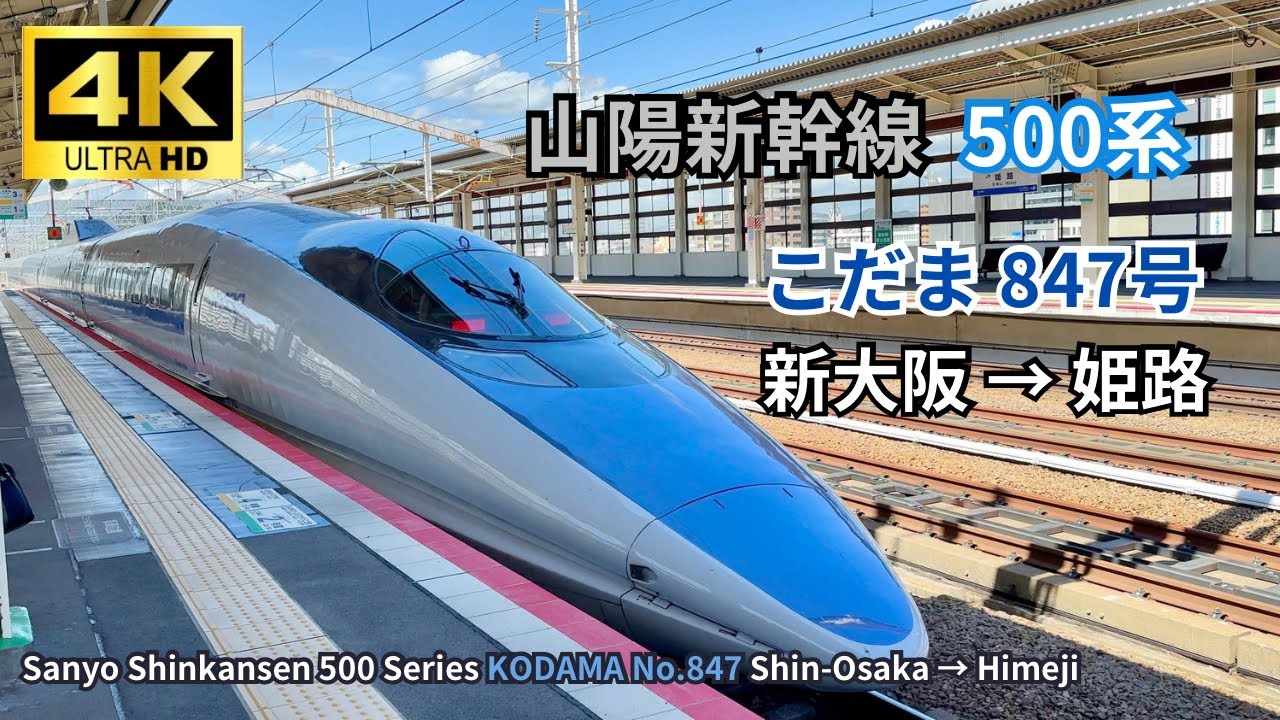 【山陽新幹線】500系新幹線の乗車記録！日本一カッコいい新幹線で山陽新幹線を走る こだま840号＆847号 新神戸→新大阪→姫路　2023.09.13 【4K60fps】