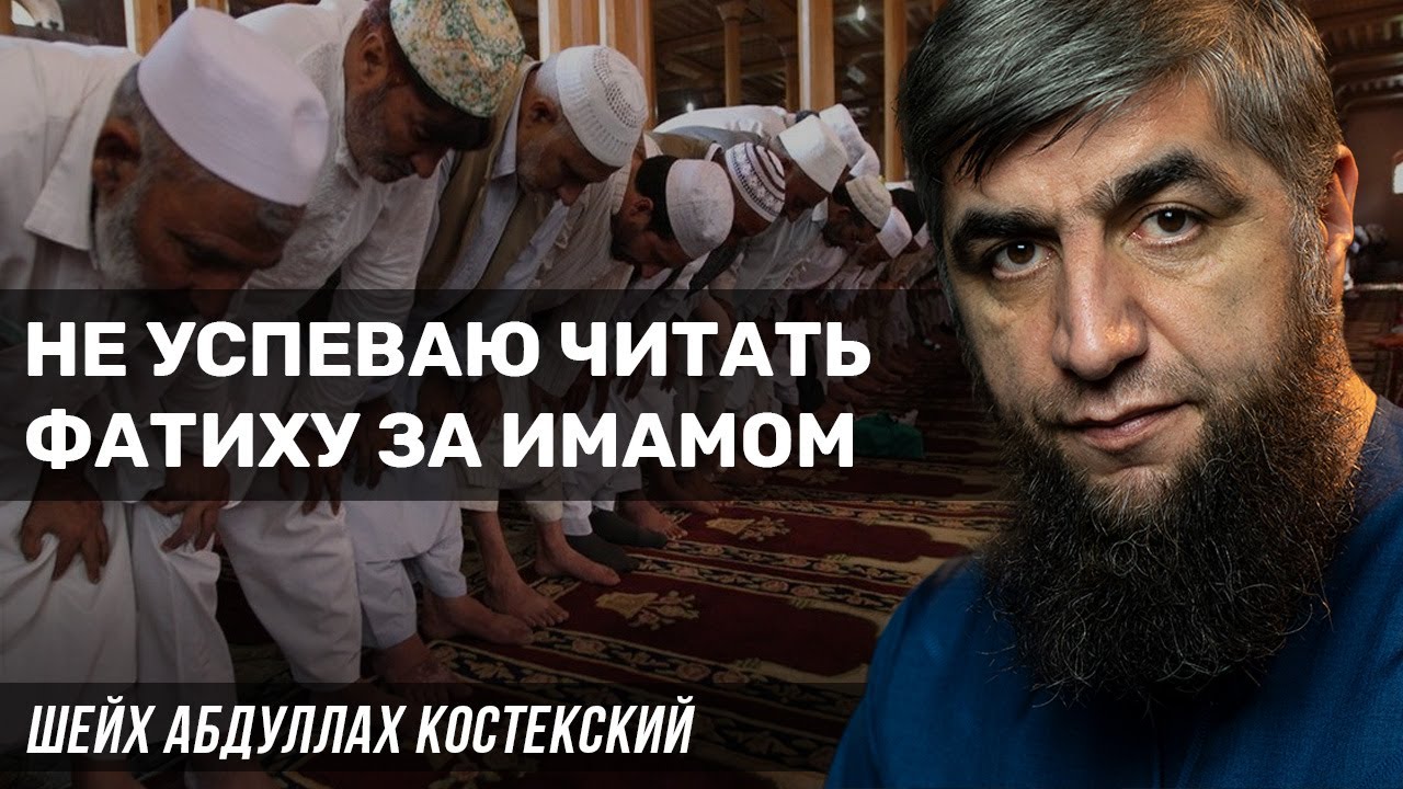 Не успеваю читать Фатиху за имамом