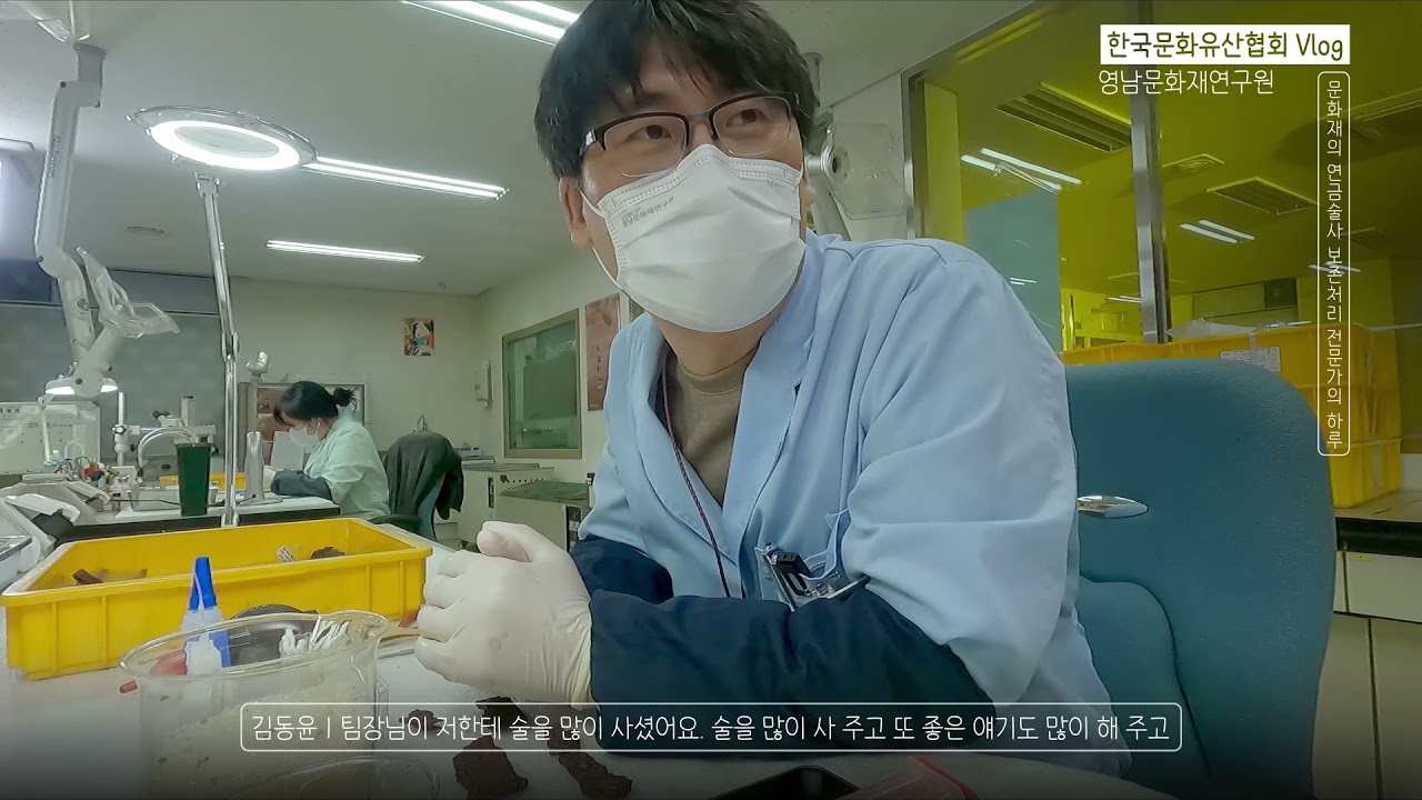 (한문협 VLOG)문화재의 연금술사, 보존처리 전문가의 하루