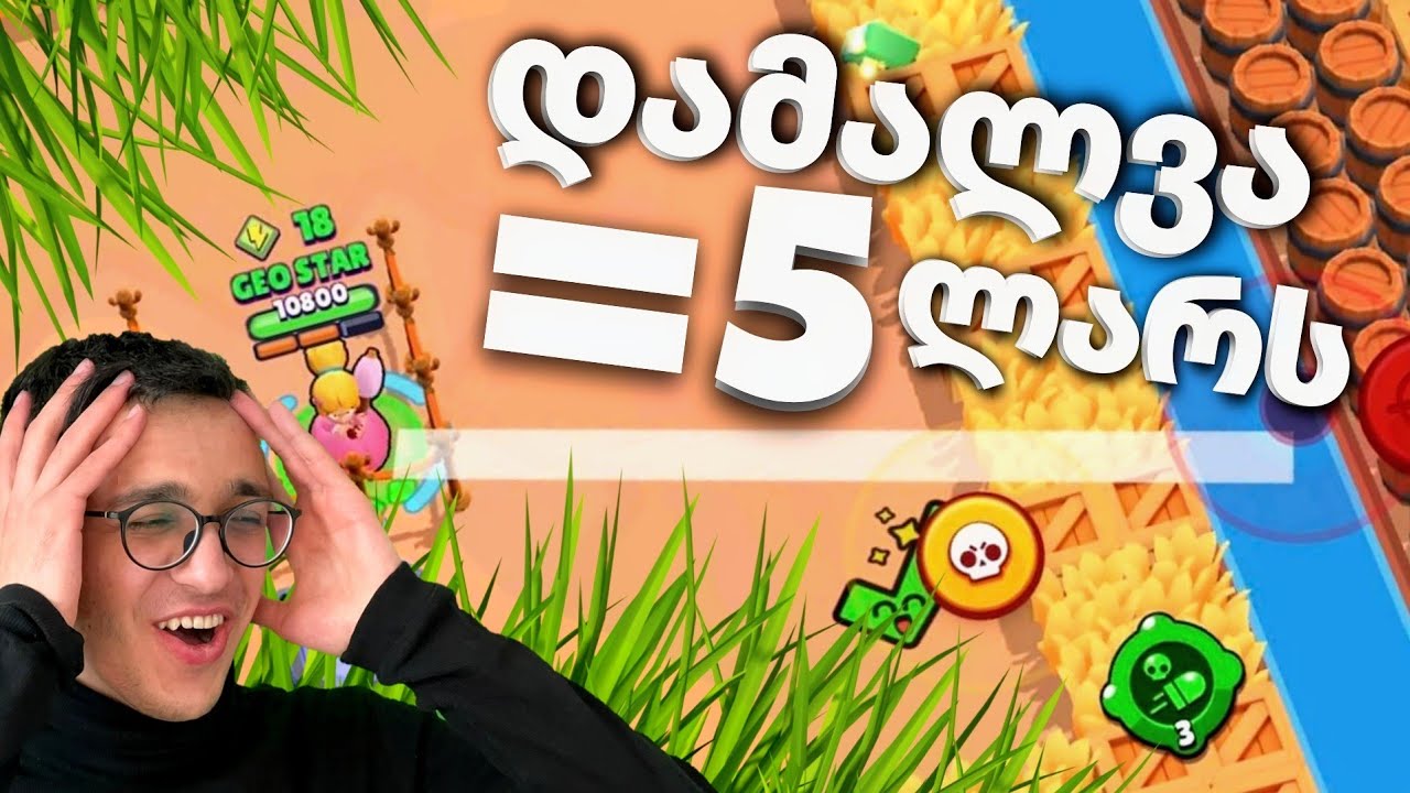 დამალვა=5 ლარს Brawl Stars ქართულად