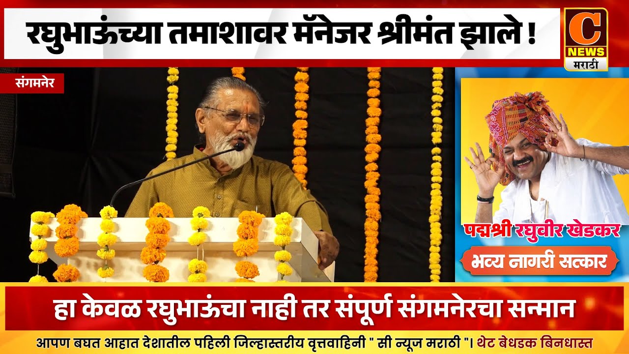 संगमनेर - रघुभाऊंच्या तमाशावर मॅनेजर श्रीमंत झाले - प्राध्यापक एस. झेड. देशमुख