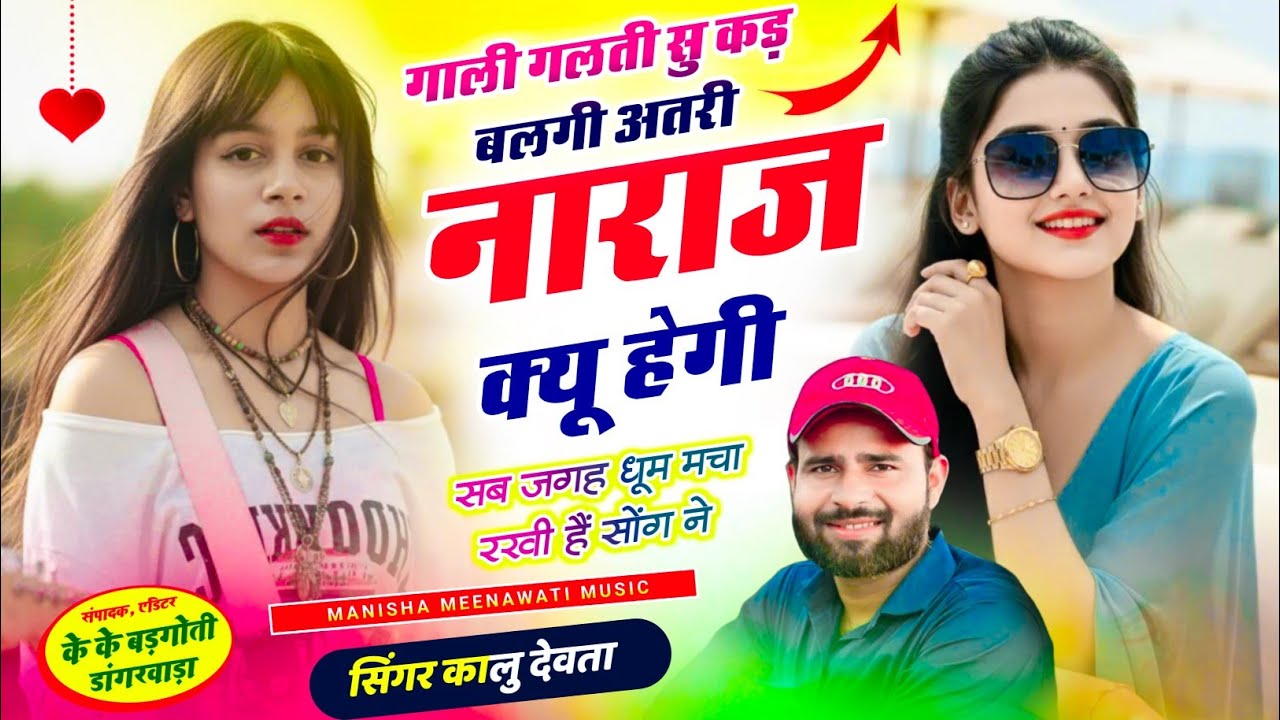 कालु देवता का वायरल सॉग | गाली गलती सु कड बलगी अतरी नाराज क्यू हेगी | singer kr devta new 2026..