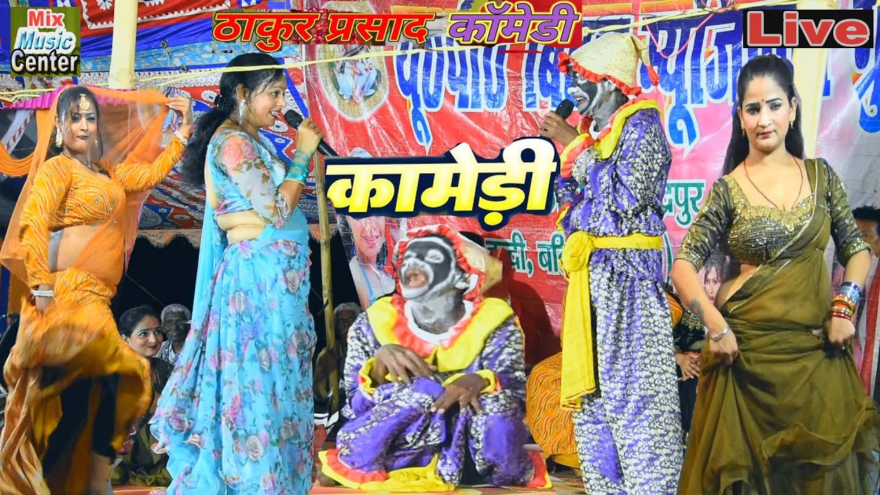 #नाच के मास्टर बलास्टर कॉमेडी स्टार-#ठाकुर_प्रसाद_कॉमेडियन #आरती | Bhojpuri Nach Program Comedy