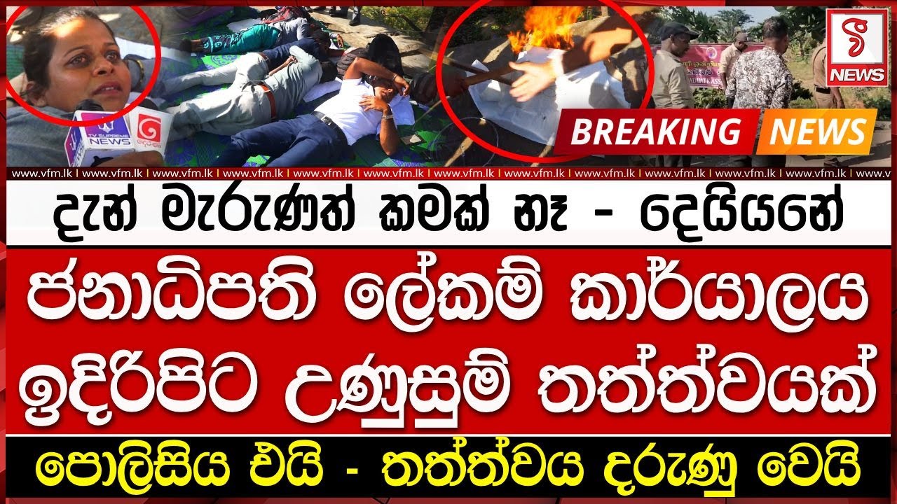 ජනාධිපති ලේකම් කාර්යාලය  ඉදිරිපිට උණුසුම් තත්ත්වයක්
