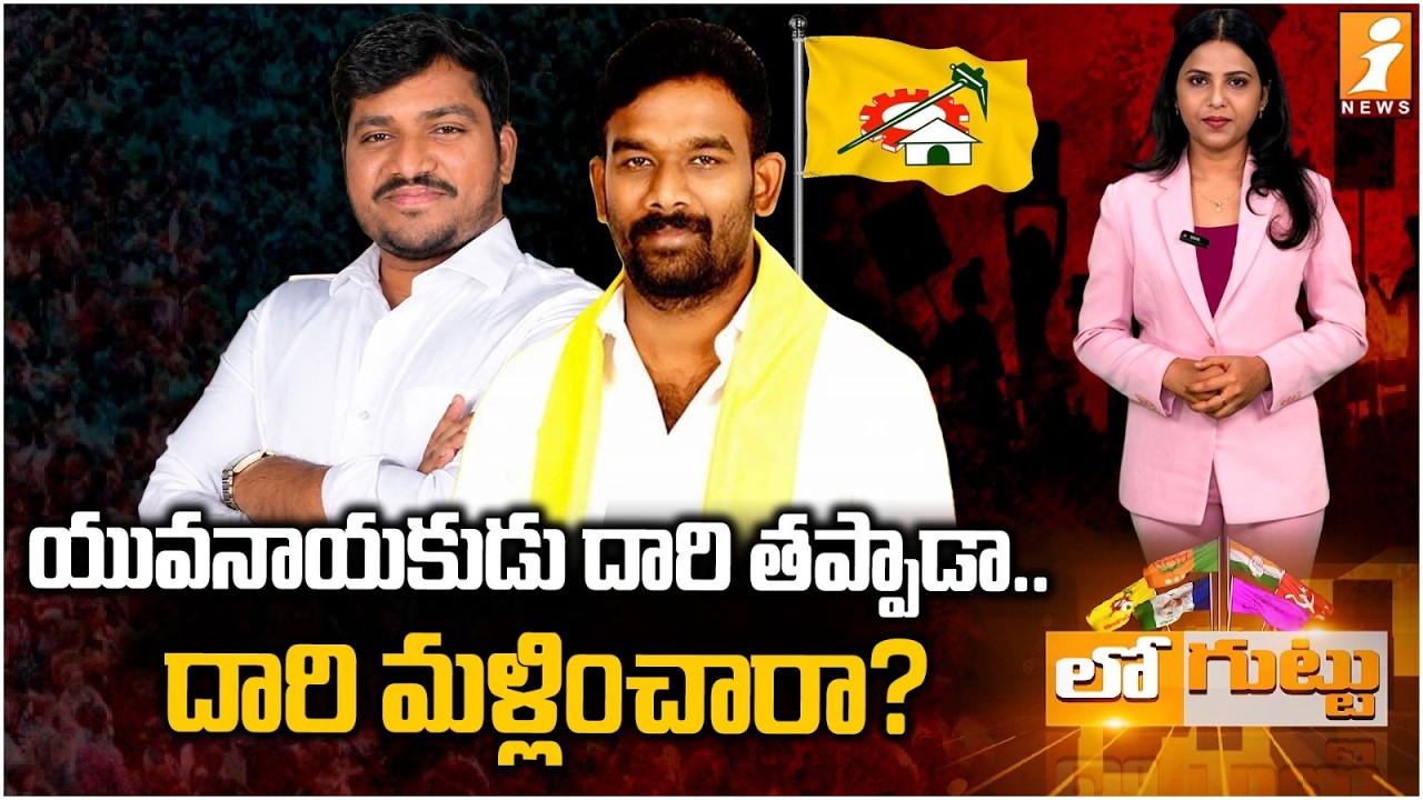 యువనాయకుడు దారి తప్పాడా.. దారి మళ్లించారా? | Paritala Sri ram | Anantapur Politics | iNews