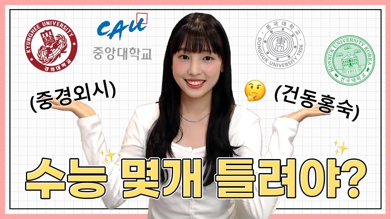 중경외시 건동홍숙 목표인 정시파이터들 !?~~