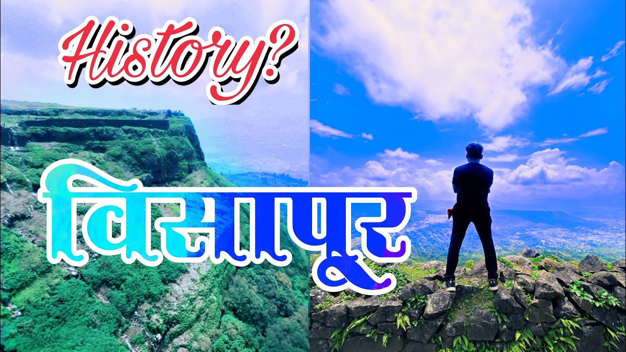 अस काय खास आहे या किल्ल्यात?Visapur Trek|Visapur History|full information #visapurfort