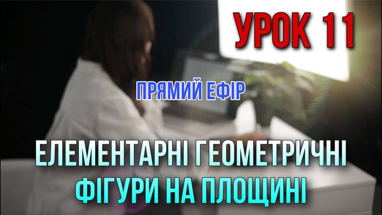Елементарні геометричні фігури на площині. Урок 11. Безкоштовний курс.