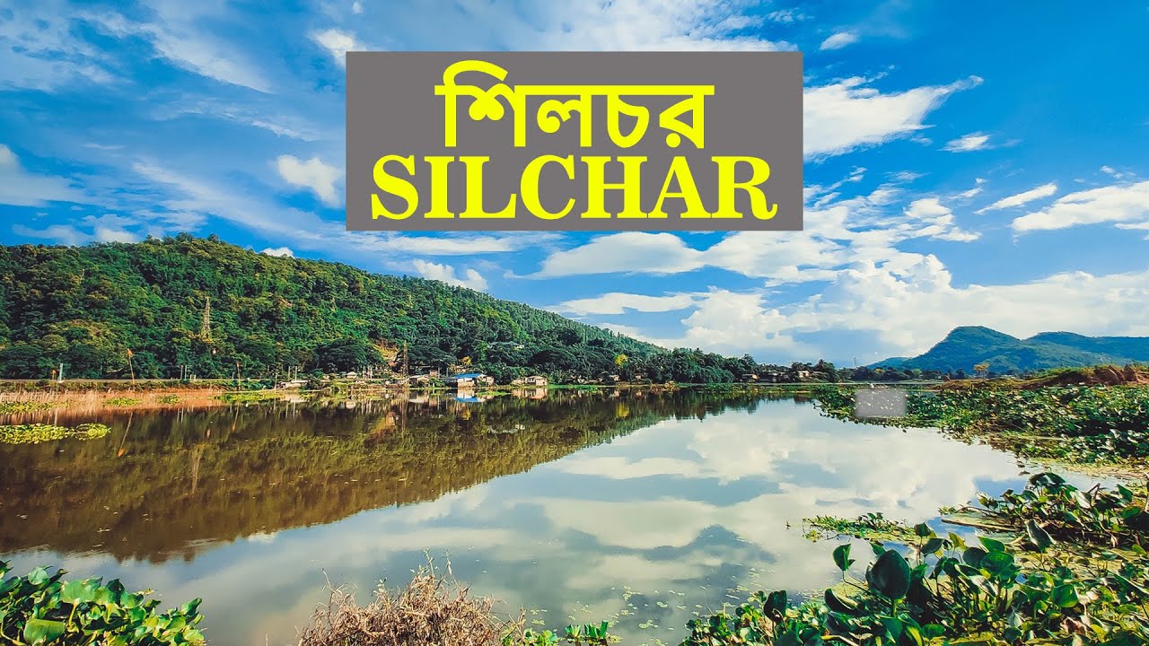শিলচর | Interesting facts about Silchar