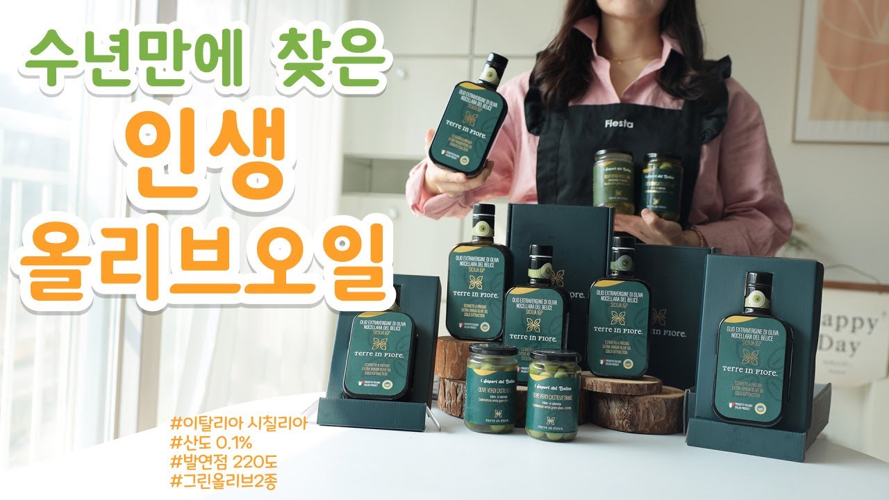 9월 25일 추석특집! 산도 0.1% 발연점 220도 이탈리아 프리미엄 시칠리아 올리브오일과 올리브열매 절임! 알림주세요