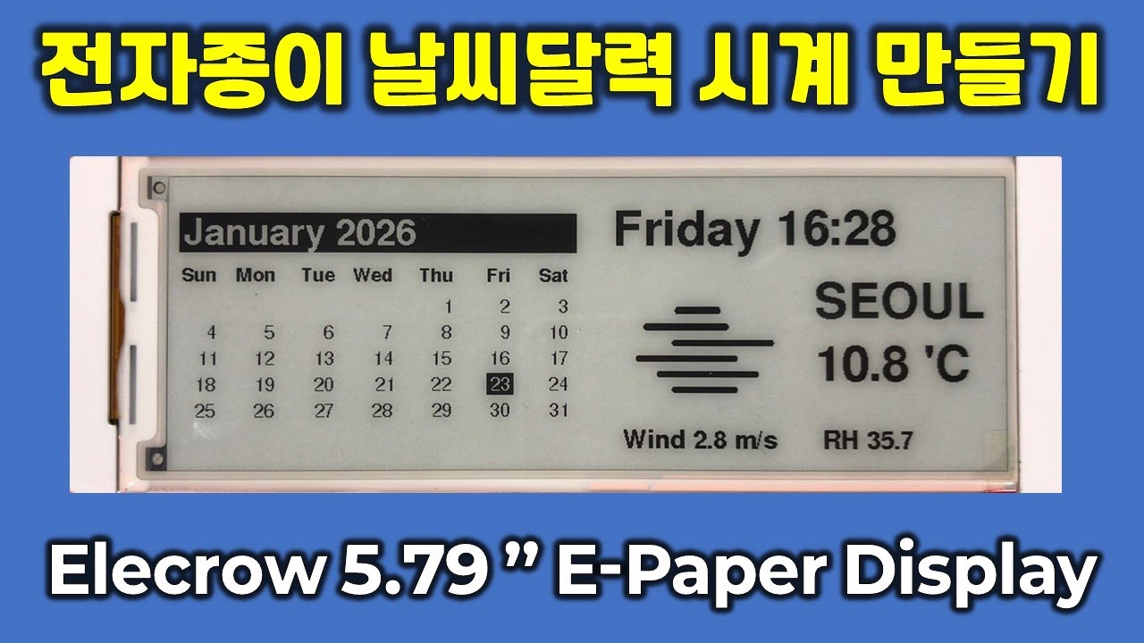전자종이(E-Paper) 디스플레이로 날씨달력 시계를 만들어 보자