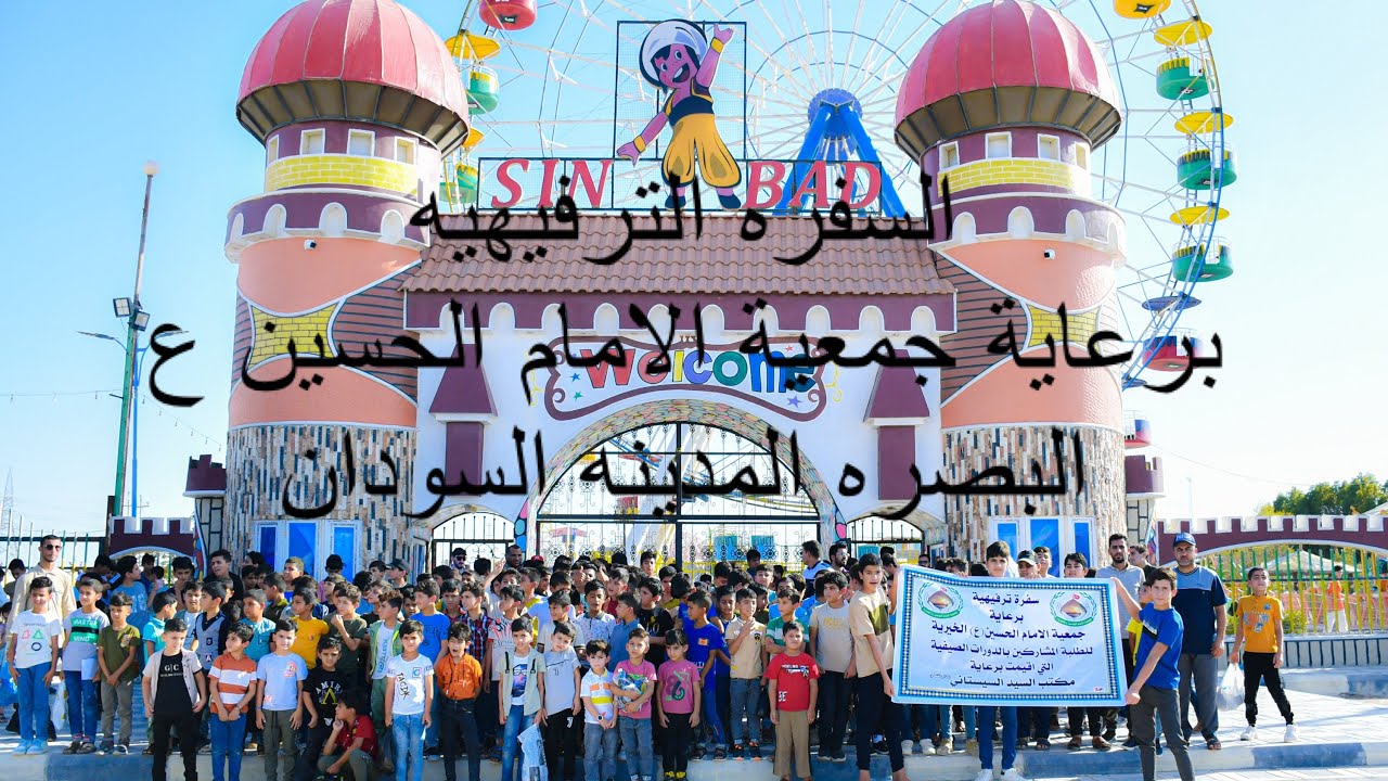 السفره الترفيهيه الصيفيه //برعاية جمعية الامام الحسين ع //البصره المدينه السودان